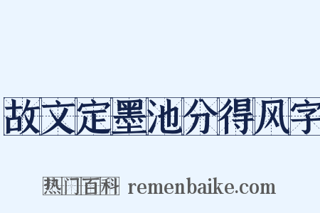 故文定墨池分得风字是什么意思的图片